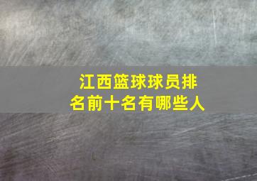 江西篮球球员排名前十名有哪些人