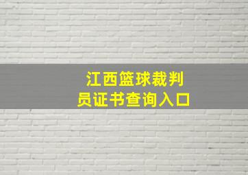 江西篮球裁判员证书查询入口