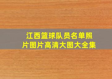 江西篮球队员名单照片图片高清大图大全集