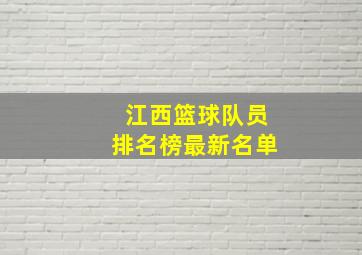 江西篮球队员排名榜最新名单