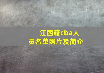 江西籍cba人员名单照片及简介