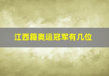 江西籍奥运冠军有几位