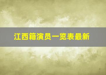 江西籍演员一览表最新