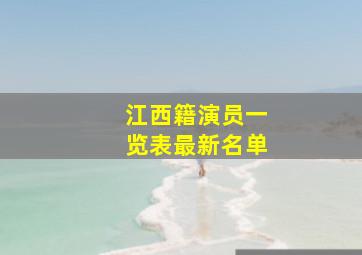 江西籍演员一览表最新名单