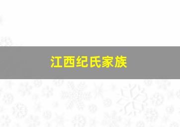 江西纪氏家族