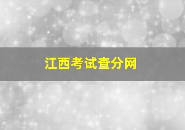 江西考试查分网