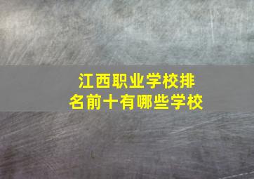 江西职业学校排名前十有哪些学校