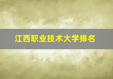 江西职业技术大学排名