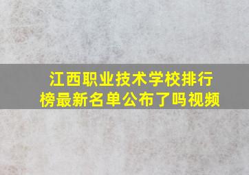 江西职业技术学校排行榜最新名单公布了吗视频