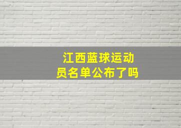 江西蓝球运动员名单公布了吗