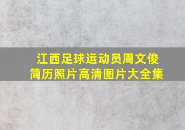 江西足球运动员周文俊简历照片高清图片大全集