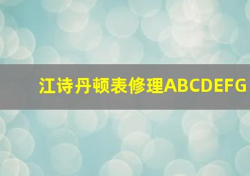 江诗丹顿表修理ABCDEFG