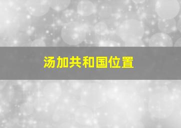 汤加共和国位置