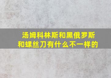 汤姆科林斯和黑俄罗斯和螺丝刀有什么不一样的