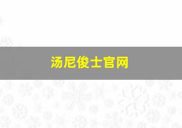 汤尼俊士官网