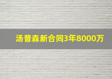 汤普森新合同3年8000万