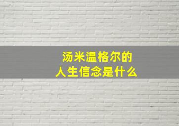 汤米温格尔的人生信念是什么