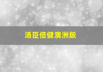 汤臣倍健澳洲版