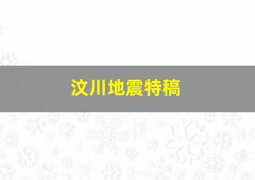 汶川地震特稿