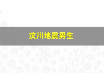 汶川地震男生