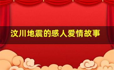 汶川地震的感人爱情故事