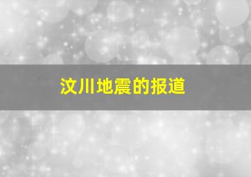 汶川地震的报道