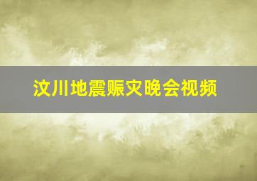 汶川地震赈灾晚会视频