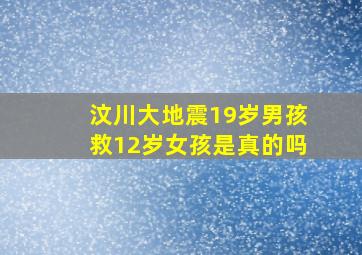 汶川大地震19岁男孩救12岁女孩是真的吗