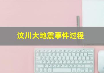 汶川大地震事件过程