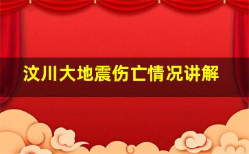 汶川大地震伤亡情况讲解