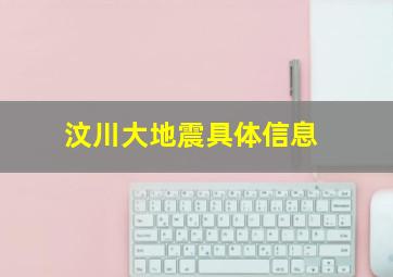 汶川大地震具体信息