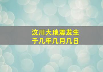 汶川大地震发生于几年几月几日