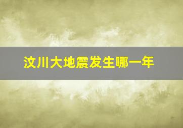 汶川大地震发生哪一年