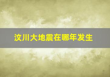 汶川大地震在哪年发生