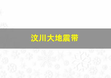 汶川大地震带