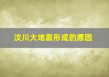 汶川大地震形成的原因