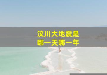 汶川大地震是哪一天哪一年