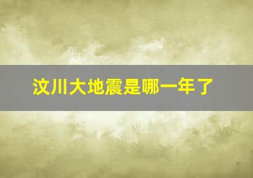 汶川大地震是哪一年了