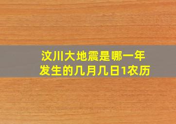 汶川大地震是哪一年发生的几月几日1农历