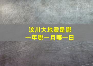 汶川大地震是哪一年哪一月哪一日