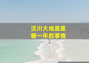 汶川大地震是哪一年的事情