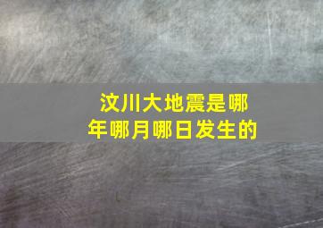 汶川大地震是哪年哪月哪日发生的