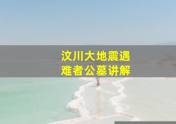 汶川大地震遇难者公墓讲解