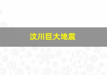 汶川巨大地震