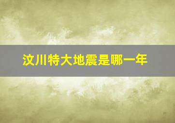 汶川特大地震是哪一年