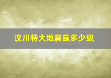 汶川特大地震是多少级