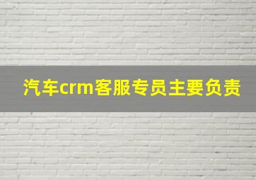 汽车crm客服专员主要负责