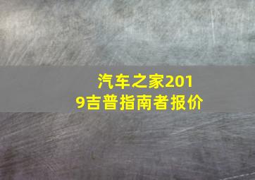 汽车之家2019吉普指南者报价