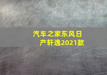 汽车之家东风日产轩逸2021款