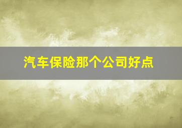 汽车保险那个公司好点